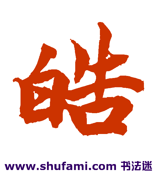 柯九思楷书书法作品欣赏
