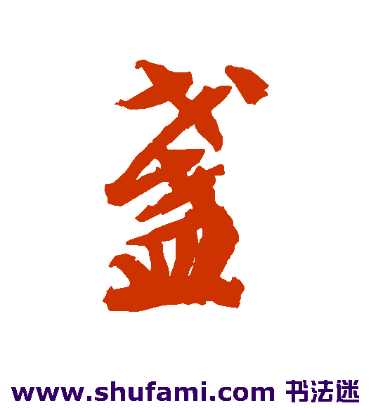 文征明行书书法作品欣赏