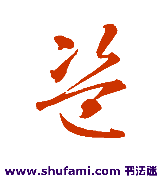 智永草书书法作品欣赏