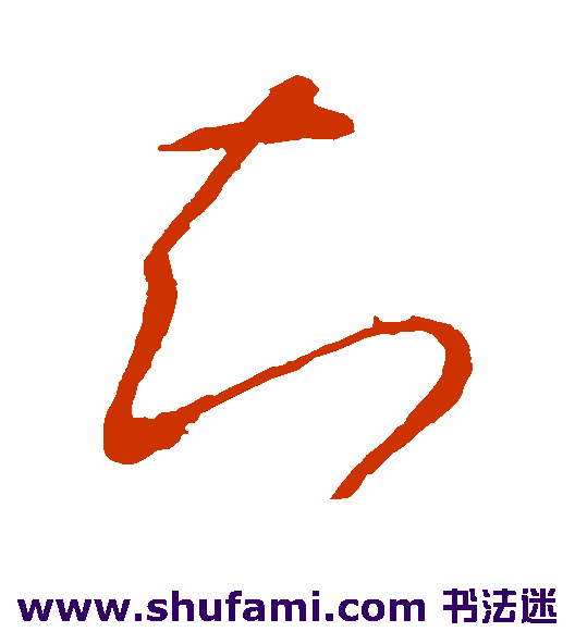 王羲之草书书法作品欣赏