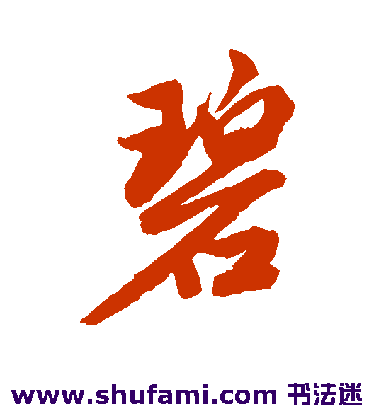 唐寅行书书法作品欣赏