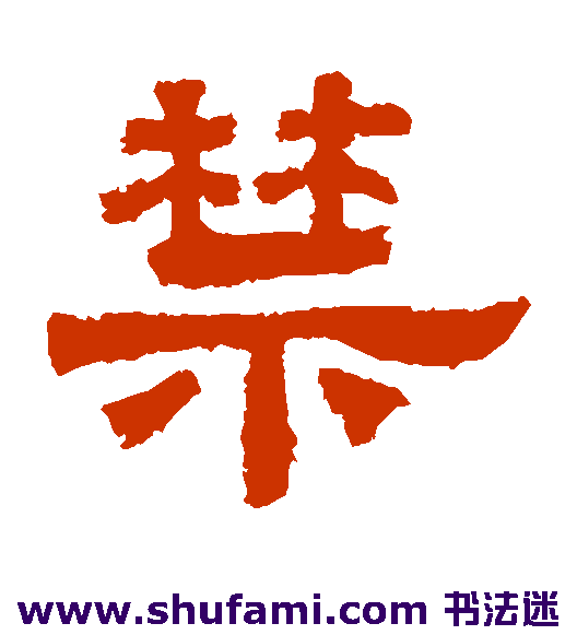 鲜于璜碑隶书书法作品欣赏