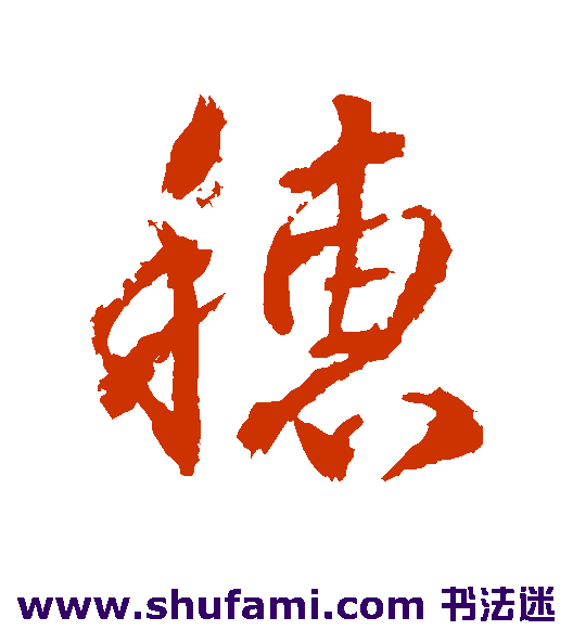 武则天行书书法作品欣赏