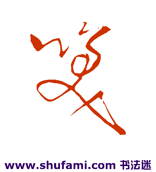 徐有贞草书书法作品欣赏