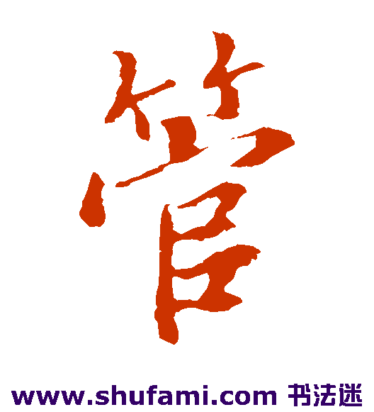 王羲之 楷书 管