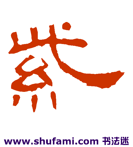 曹全碑隶书书法作品欣赏