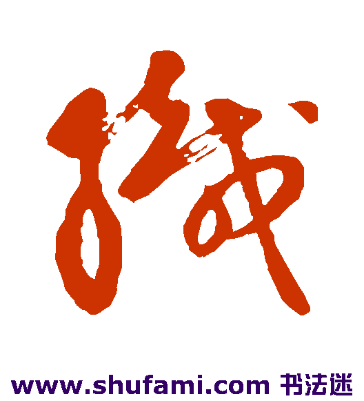 祝枝山草书书法作品欣赏