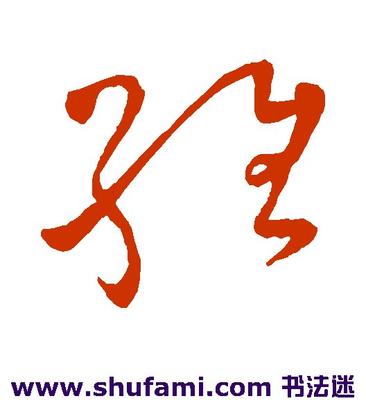 怀素草书书法作品欣赏