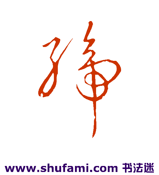 赵构草书书法作品欣赏_赵构草书字帖_第11页