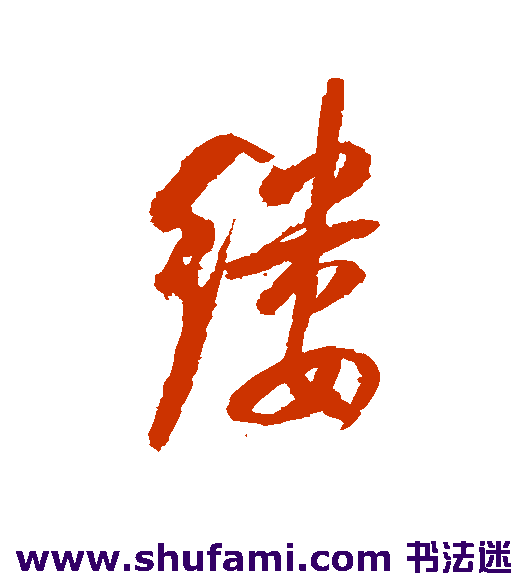 陆游行书书法作品欣赏