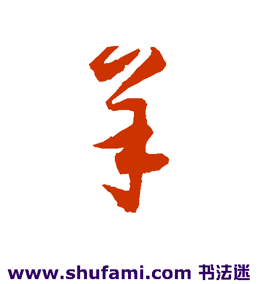归庄草书书法作品欣赏