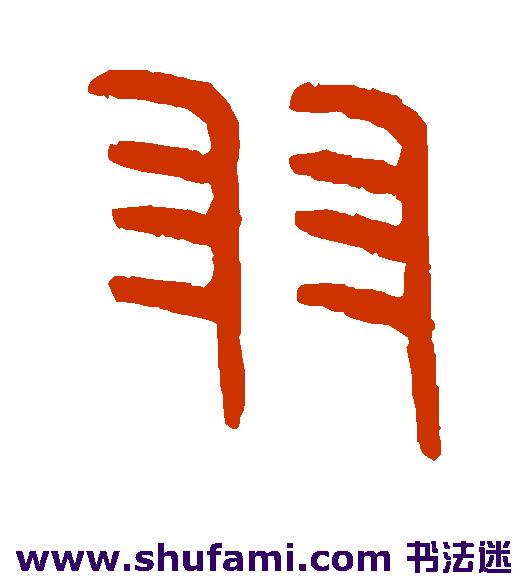 王恬篆书书法作品欣赏