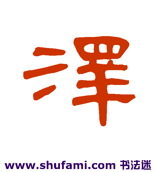 曹全碑隶书书法作品欣赏
