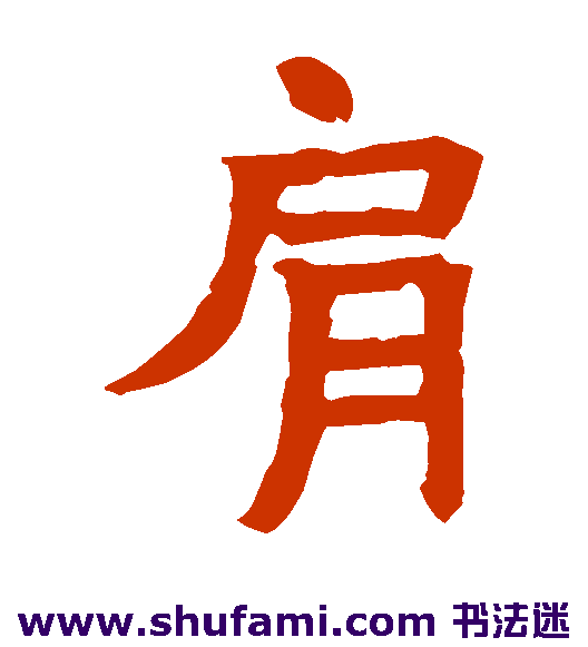 法门寺涅盘经 楷书 肩