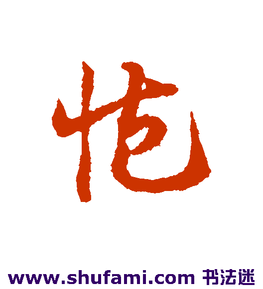 邓文原草书书法作品欣赏