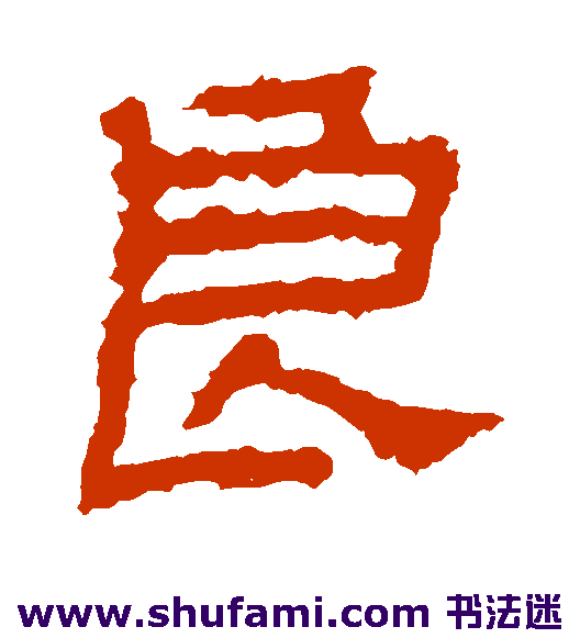 景君碑隶书书法作品欣赏