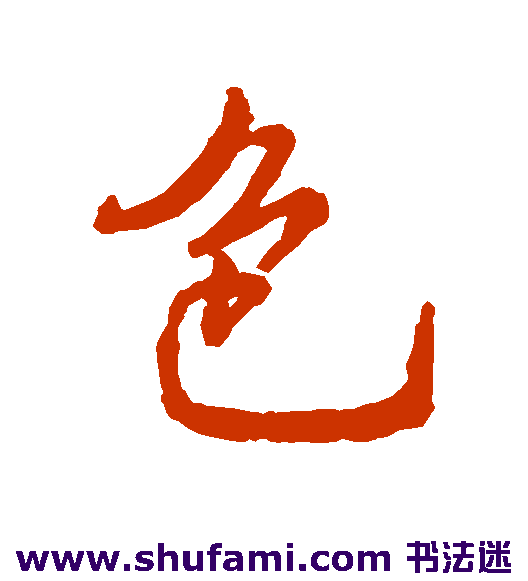 字汇行书书法作品欣赏