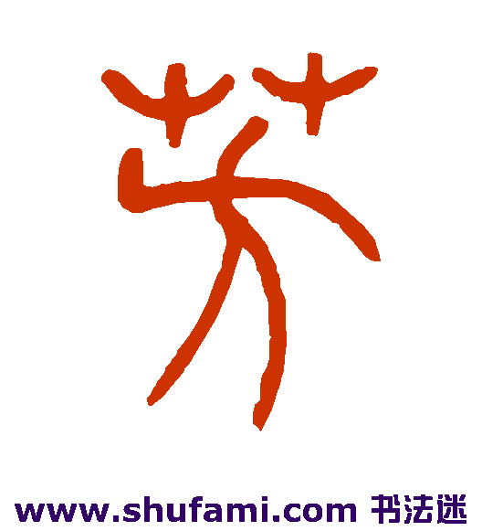吴让之篆书书法作品欣赏