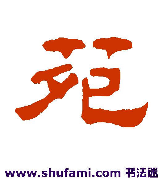 奚冈隶书书法作品欣赏