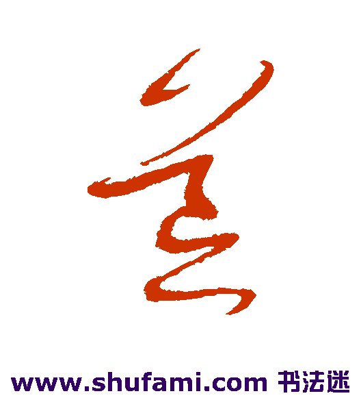 宋曹草书书法作品欣赏