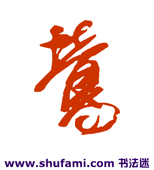莺
