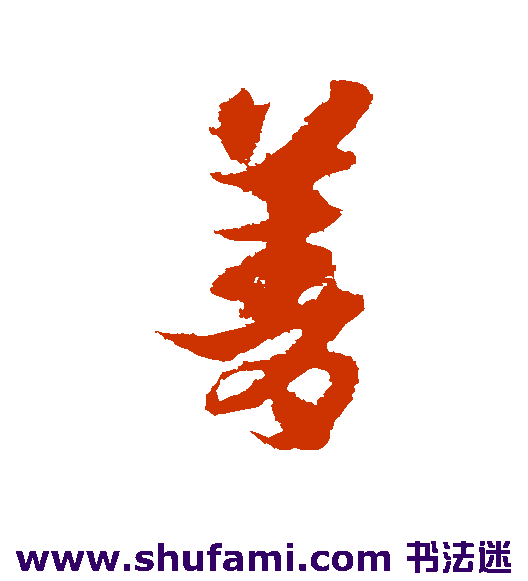 宋克草书书法作品欣赏