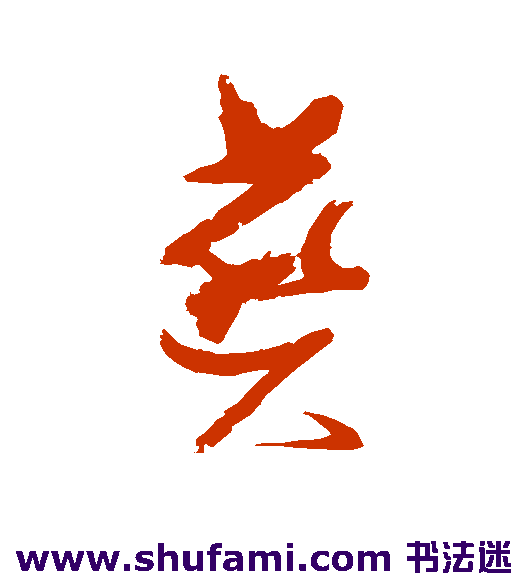 张瑞图草书书法作品欣赏