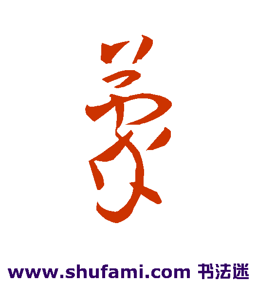 孙过庭草书书法作品欣赏_孙过庭草书字帖_第63页