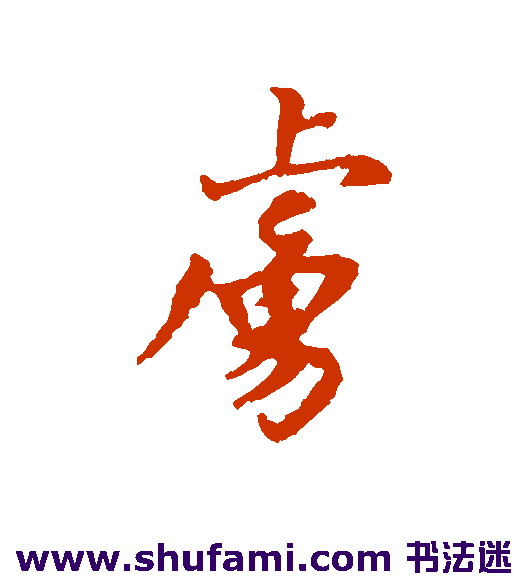 汇辑行书书法作品欣赏