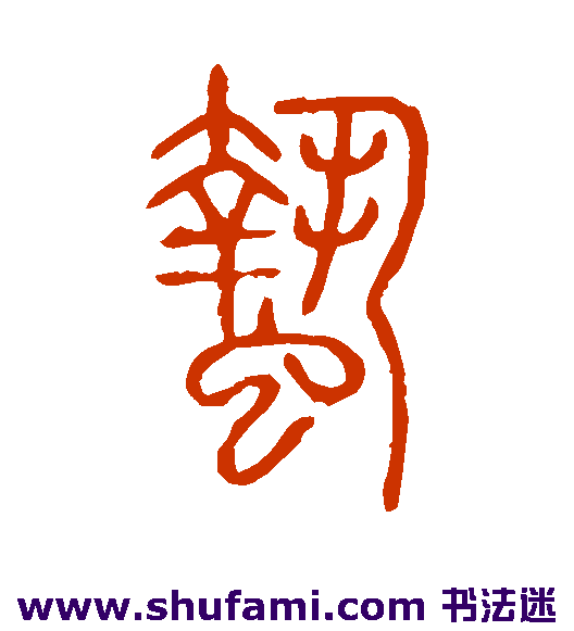 说文解字篆书书法作品欣赏
