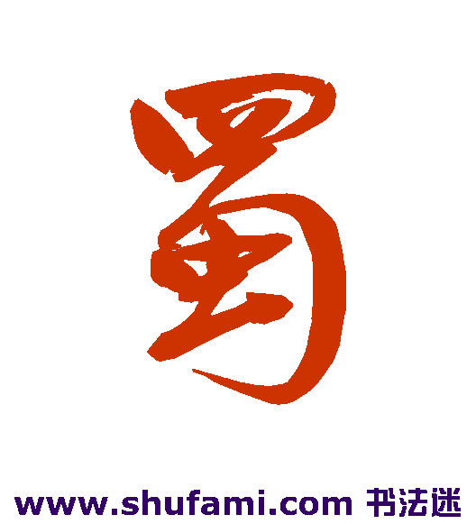 鲜于枢行书书法作品欣赏