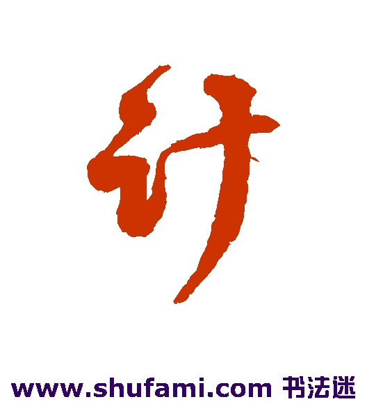 蒋之奇 行书 计
