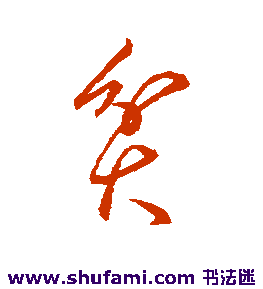 柳公权草书书法作品欣赏