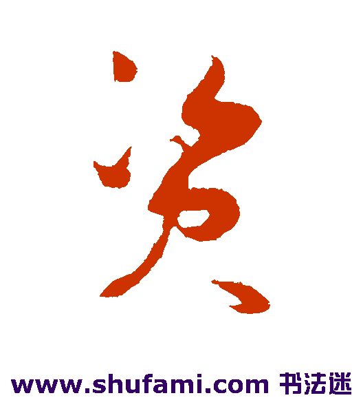 破门草书书法作品欣赏