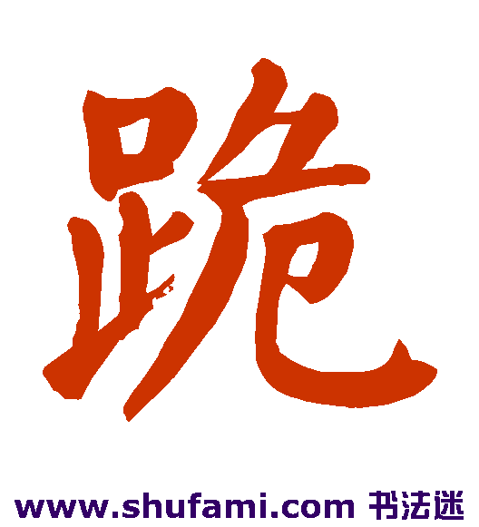 颜真卿楷书书法作品欣赏