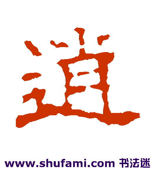 墓志隶书书法作品欣赏
