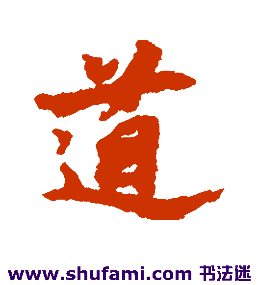 文信行书书法作品欣赏