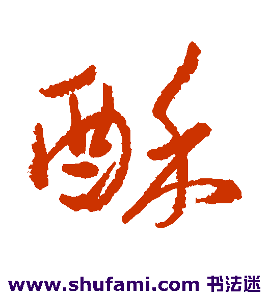 酥