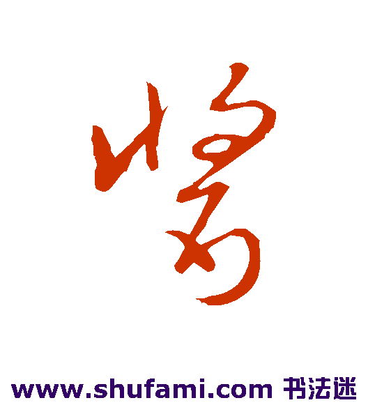赵子昂草书书法作品欣赏
