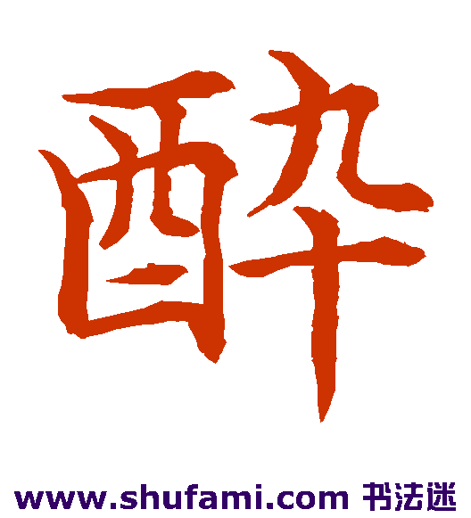 水岛修三楷书书法作品欣赏