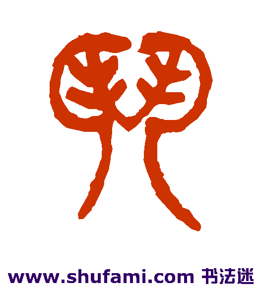 杨沂孙篆书书法作品欣赏
