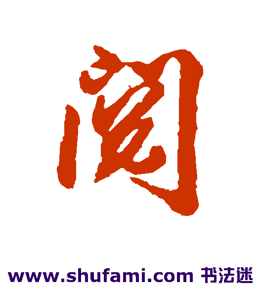 蒋溥行书书法作品欣赏