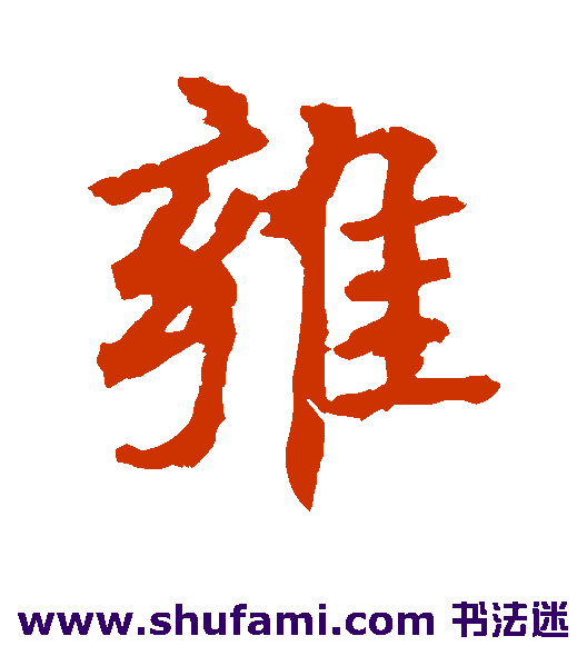 欧阳询行书书法作品欣赏