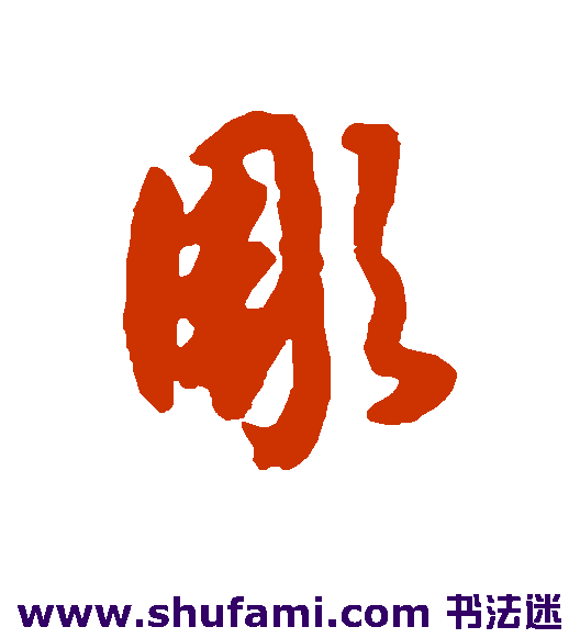 唐人 行书 雕