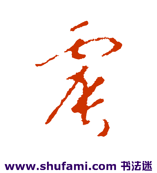 赵慎草书书法作品欣赏