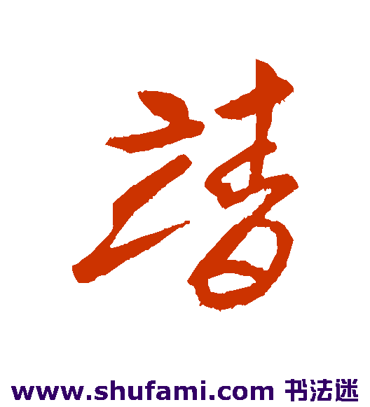 索靖行书书法作品欣赏