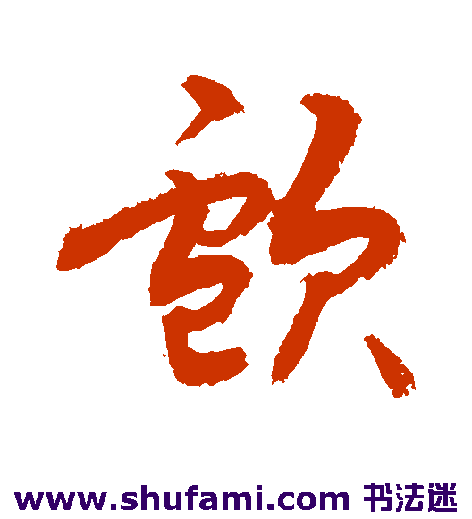 敬世江草书书法作品欣赏