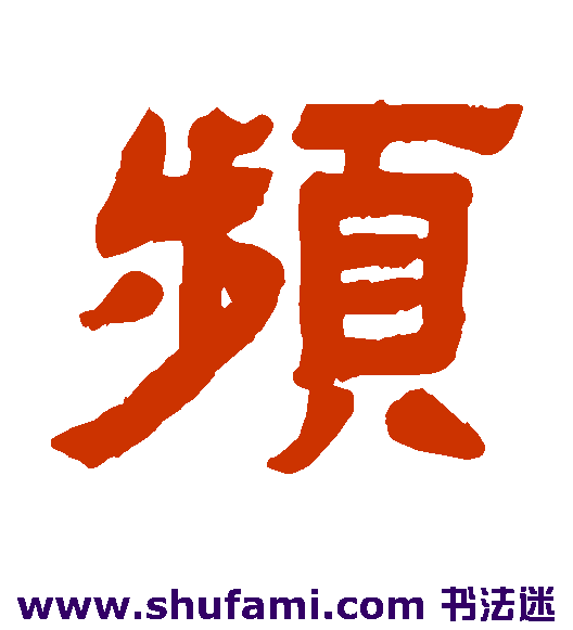 邓石如隶书书法作品欣赏