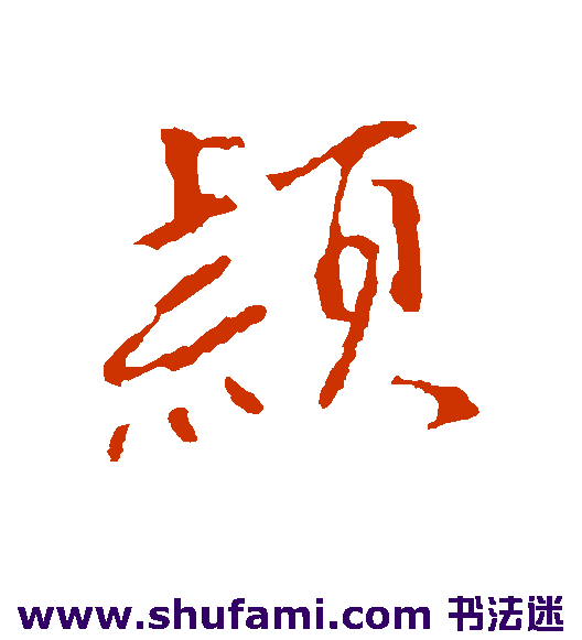 沈粲 行书 颖