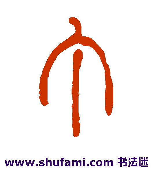 胡义赞篆书书法作品欣赏